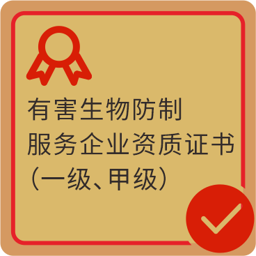 有害生物防制服务企业资质证书(一级、甲级)